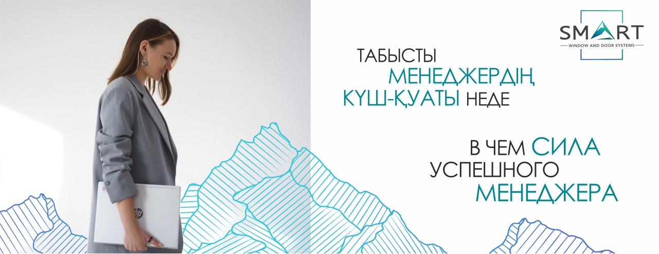 В чем сила успешного менеджера в Темиртау